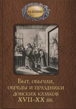 Быт обычаи, обряды и праздники донских казаков XVII-XX вв. — 2795755 — 1