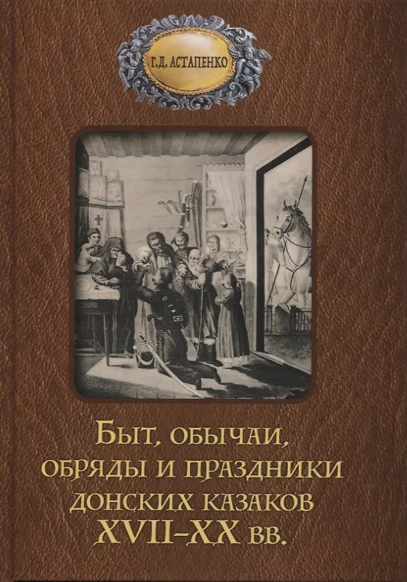 Книга Быт обычаи, обряды и праздники донских казаков XVII-XX вв. (Галина Астапенко) — 1