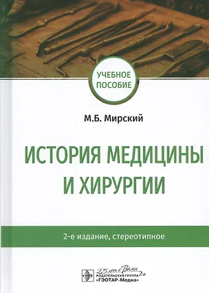 Книга История медицины и хирургии: Учебное пособие (Марк Мирский)