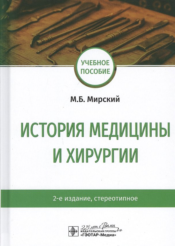 Книга История медицины и хирургии: Учебное пособие (Марк Мирский) — 1