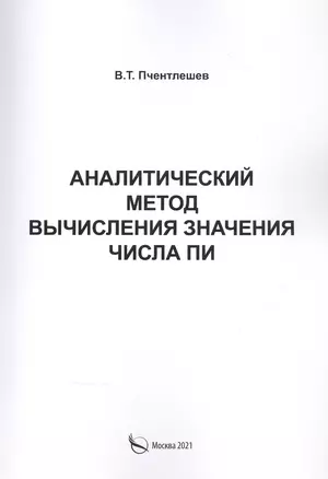 Аналитический метод вычисления значения числа ПИ — 2861731 — 1