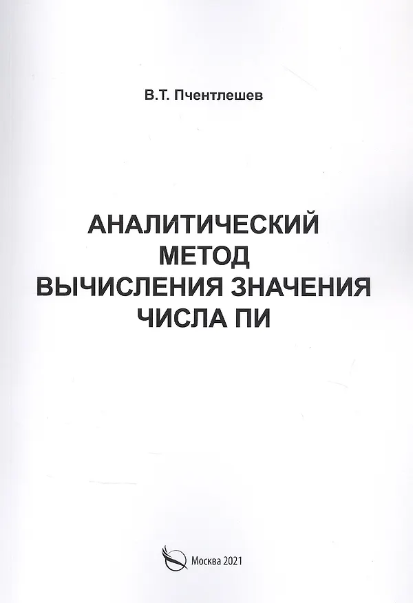 Книга Аналитический метод вычисления значения числа ПИ () — 1
