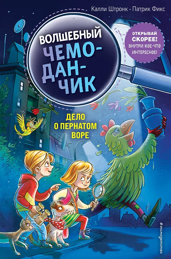 Книга Дело о пернатом воре (Калли Штронк) — 1