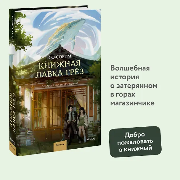 Книга Книжная лавка грёз (Со Сорим) — 5