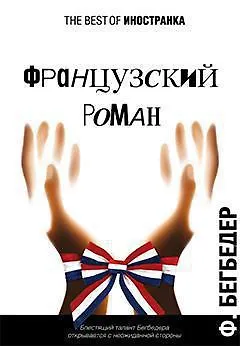 Книга Французский роман (Фредерик Бегбедер) — 1
