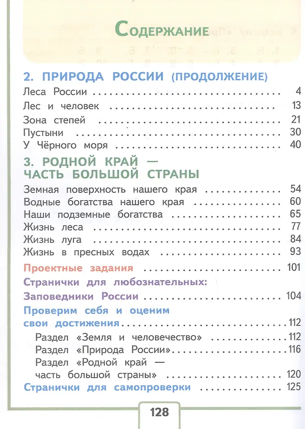 Книга Окружающий мир. 4 класс. Учебное пособие. В четырех частях. Часть 2 (для слабовидящих обучающихся). ФГОС 2021 (Елена Крючкова, Андрей Плешаков) — 2