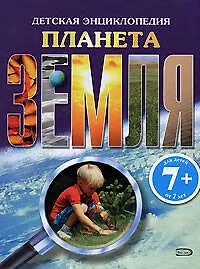 Книга Планета Земля.Детская энциклопедия ()