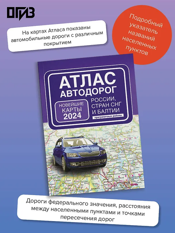 Книга Атлас автодорог России, стран СНГ и Балтии (приграничные районы) (в новых границах) () — 5