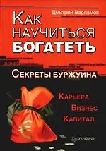 Книга Как научиться богатеть. Секреты Буржуина () — 1