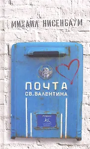 Почта св. Валентина: роман