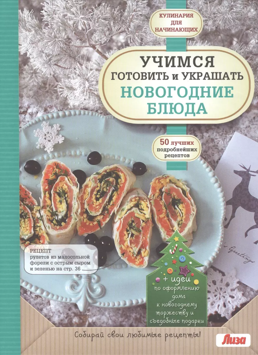 Учимся готовить и украшать новогодние блюда (А. Сидорова) - купить книгу с  доставкой в интернет-магазине «Читай-город». ISBN: 978-5-699-82065-8