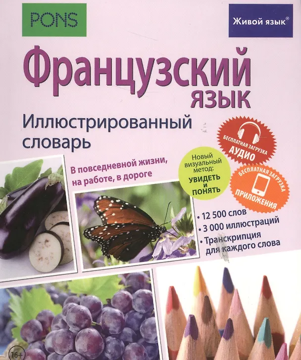 Книга Французский язык. Иллюстрированный словарь+приложение () — 1