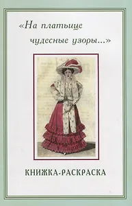 На платьице чудесные узоры… Книжка-раскраска