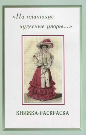 На платьице чудесные узоры… Книжка-раскраска — 2731220 — 1