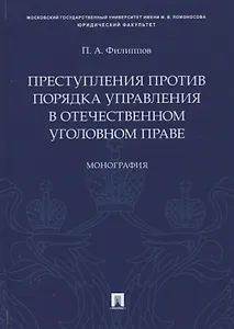 Преступления против порядка управления в отечественном уголовном праве. Монография
