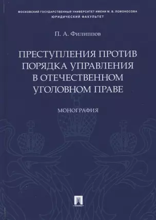 Преступления против порядка управления в отечественном уголовном праве. Монография — 2779645 — 1