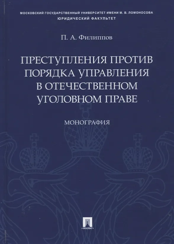 Книга Преступления против порядка управления в отечественном уголовном праве. Монография () — 1