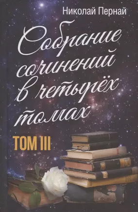 Николай Пернай. Собрание сочинений в четырех томах. Том III — 2967207 — 1