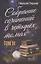 Николай Пернай. Собрание сочинений в четырех томах. Том III — 2967207 — 1