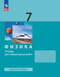 Физика. 7 класс. Базовый уровень. Тетрадь для лабораторных работ