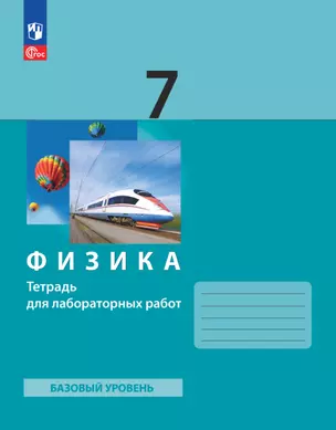 Физика. 7 класс. Базовый уровень. Тетрадь для лабораторных работ — 2983457 — 1