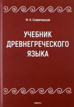 

Учебник древнегреческого языка