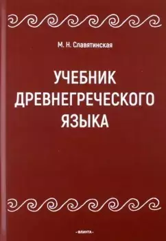 Учебник древнегреческого языка — 3050376 — 1