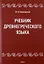 Учебник древнегреческого языка — 3050376 — 1