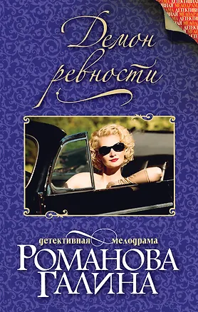 Книга Демон ревности (Галина Романова)