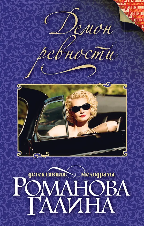 Книга Демон ревности (Галина Романова) — 1