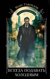 Всегда подавать холодным