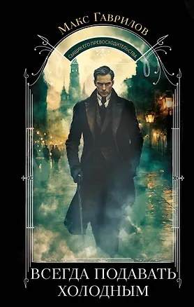 Книга Всегда подавать холодным (Максим Гаврилов)