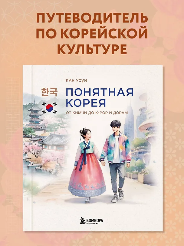 Книга Понятная Корея: от кимчи до k-pop и дорам (Усун Кан) — 6