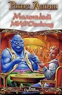 Маленький МИФОзак 1806679