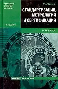 Стандартизация, метрология и сертификация: Учебник. 7 -е изд. — 2121153 — 1