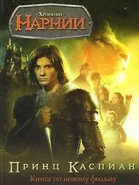 ХН. Принц Каспиан. Книга по фильму. цв