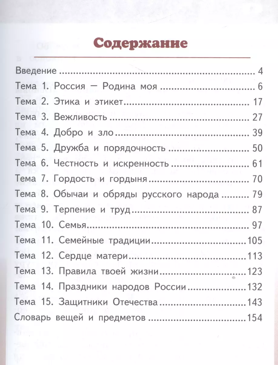 Основы духовно-нравственной культуры народов России. Основы светской этики:  учебник для 4 класса общеобразовательных учреждений (Михаил Студеникин) -  купить книгу с доставкой в интернет-магазине «Читай-город».