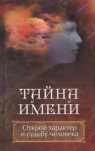 Тайна имени. Открой характер и судьбу человека