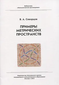 Примеры метрических пространств