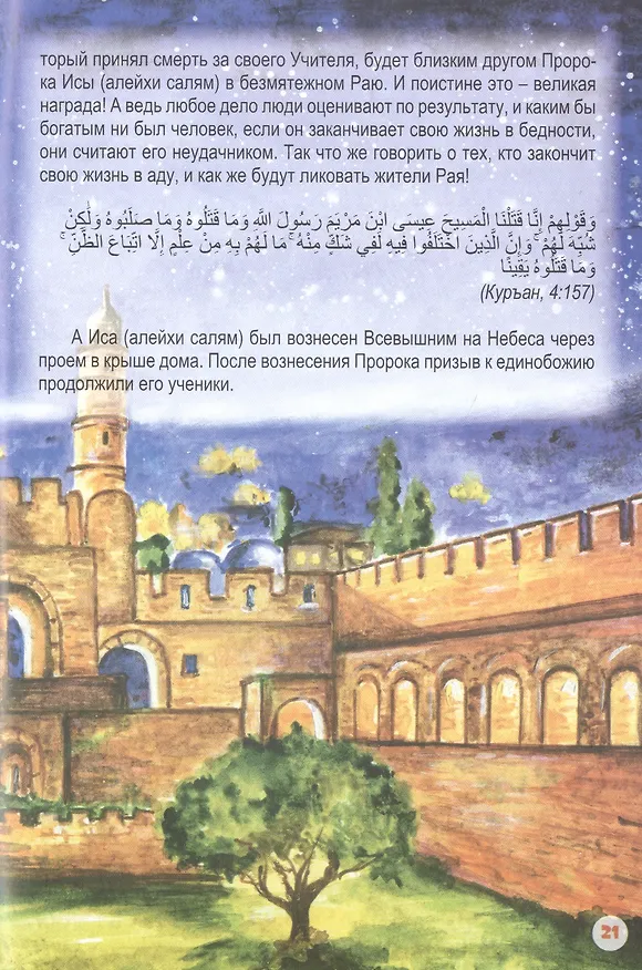 Книга Иса (алейхи салям). Книга о пророке () — 5