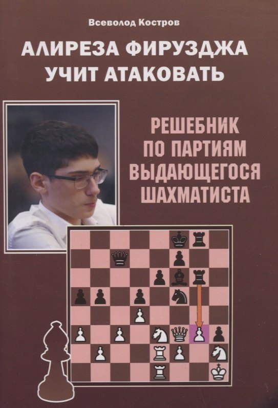 

Алиреза Фирузджа учит атаковать. Решебник по партиям выдающегося шахматиста