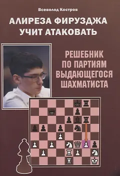 Алиреза Фирузджа учит атаковать. Решебник по партиям выдающегося шахматиста