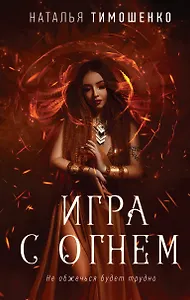 Игра с огнем