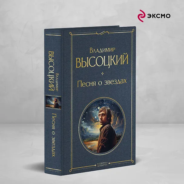 Книга Песня о звёздах (Владимир Высоцкий) — 5