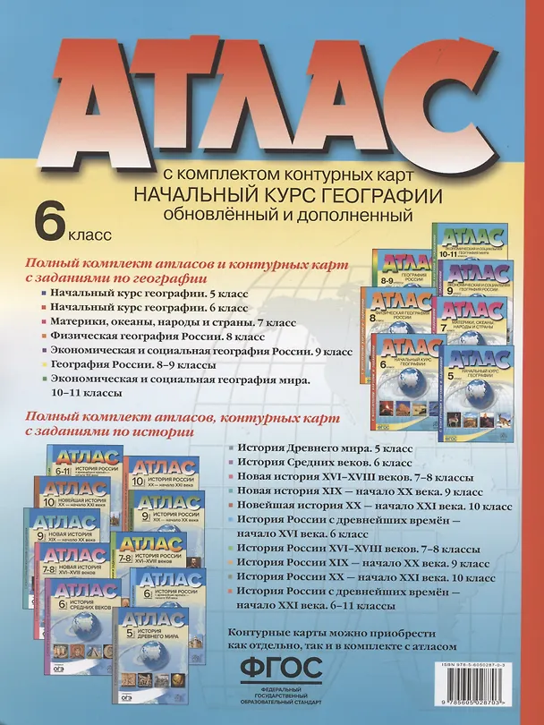 Книга Начальный курс географии. Атлас. 6 класс (с контурными картами и заданиями) (Ираида Душина) — 2