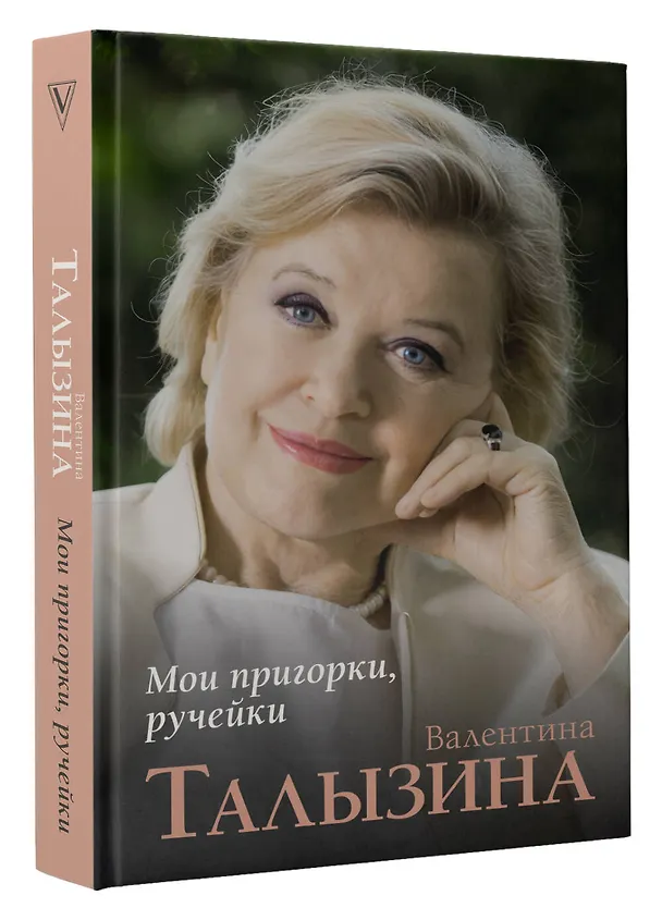 Книга Мои пригорки, ручейки (Валентина Талызина) — 5