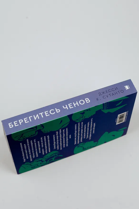 Книга Берегитесь Ченов (Джесси К. Сутанто) — 8