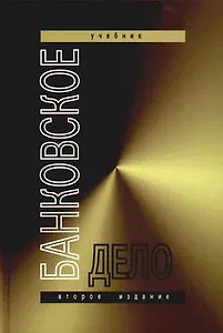 Банковское дело: Учебник для студентов вузов