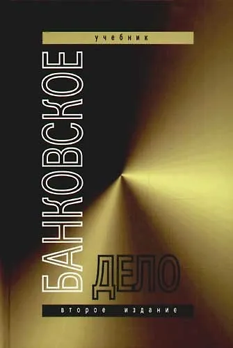 Книга Банковское дело: Учебник для студентов вузов (Евгений Жуков) — 1