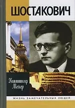 Книга Шостакович: Жизнь. Творчество. Время (Кшиштоф Мейер) — 1